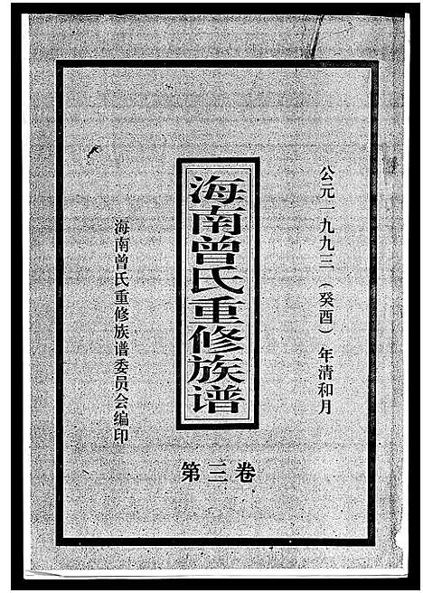 [曾]海南曾氏重修族谱_6卷_续修1卷-海南曾氏渡琼有昌始祖重修族谱_曾氏有昌始祖重修族谱-海南曾氏重修族谱 (海南) 海南曾氏重修家谱_四.pdf