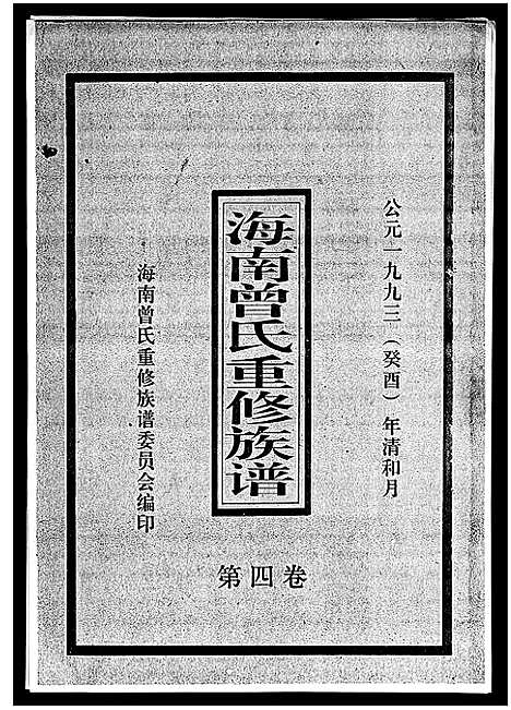 [曾]海南曾氏重修族谱_6卷_续修1卷-海南曾氏渡琼有昌始祖重修族谱_曾氏有昌始祖重修族谱-海南曾氏重修族谱 (海南) 海南曾氏重修家谱_五.pdf