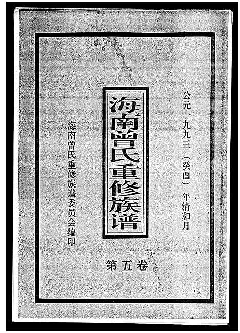 [曾]海南曾氏重修族谱_6卷_续修1卷-海南曾氏渡琼有昌始祖重修族谱_曾氏有昌始祖重修族谱-海南曾氏重修族谱 (海南) 海南曾氏重修家谱_六.pdf