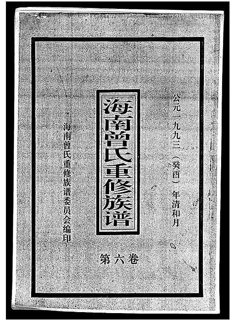 [曾]海南曾氏重修族谱_6卷_续修1卷-海南曾氏渡琼有昌始祖重修族谱_曾氏有昌始祖重修族谱-海南曾氏重修族谱 (海南) 海南曾氏重修家谱_七.pdf