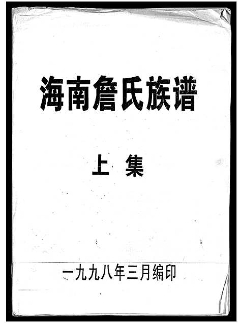 [詹]海南詹氏族谱_上下集 (海南) 海南詹氏家谱_一.pdf