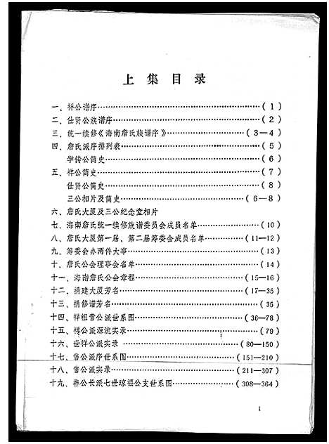 [詹]海南詹氏族谱_上下集 (海南) 海南詹氏家谱_一.pdf