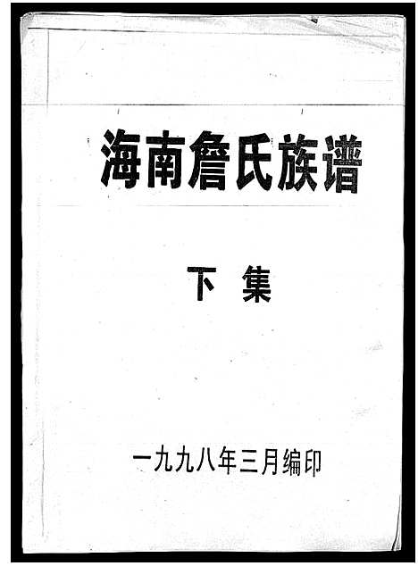 [詹]海南詹氏族谱_上下集 (海南) 海南詹氏家谱_二.pdf