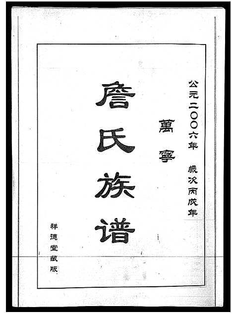 [詹]万宁詹氏族谱_不分卷-万宁市万城镇春园村詹氏修谱_Wan Ning Zhan Shi_万宁詹氏族谱 (海南) 万宁詹氏家谱_一.pdf