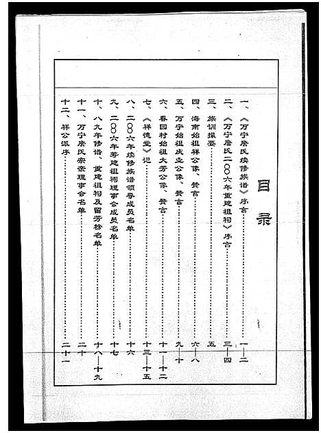 [詹]万宁詹氏族谱_不分卷-万宁市万城镇春园村詹氏修谱_Wan Ning Zhan Shi_万宁詹氏族谱 (海南) 万宁詹氏家谱_一.pdf