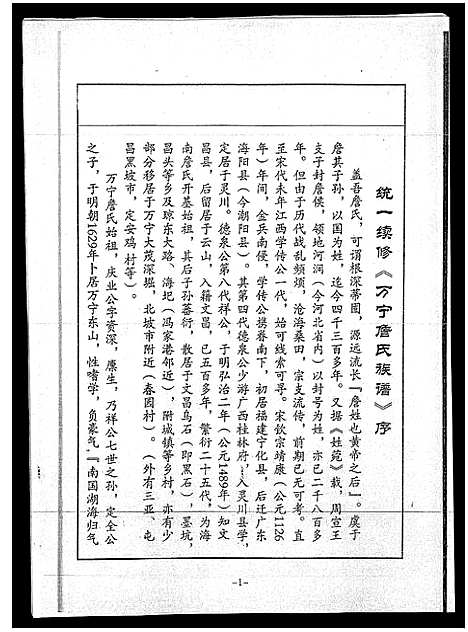 [詹]万宁詹氏族谱_不分卷-万宁市万城镇春园村詹氏修谱_Wan Ning Zhan Shi_万宁詹氏族谱 (海南) 万宁詹氏家谱_一.pdf