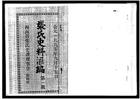 [张]张氏史料汇编第一期_Zhang Shi Shi Liao Hui Bian Di Yi Qi_张氏史料汇编第一期 (海南) 张氏史料汇编.pdf