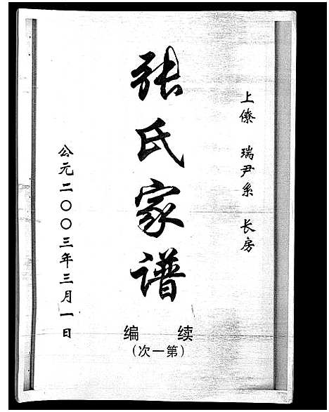 [张]张氏家谱_7卷-张氏家谱 (海南) 张氏家谱_六.pdf