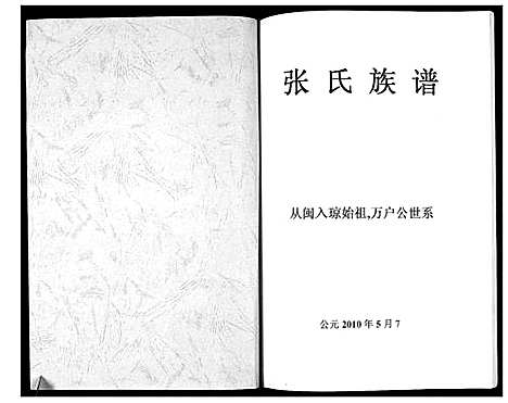 [张]张氏族谱 (海南) 张氏家谱.pdf