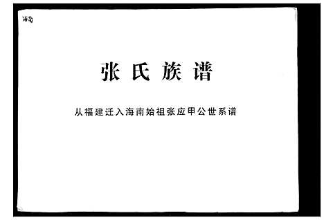 [张]张氏族谱_2卷首1卷 (海南) 张氏家谱_一.pdf