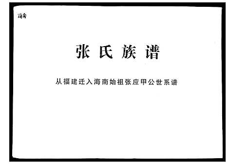 [张]张氏族谱_2卷首1卷 (海南) 张氏家谱_二.pdf