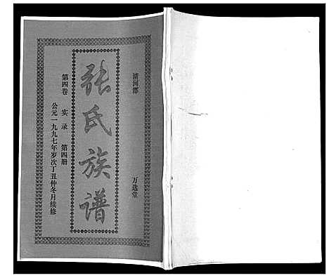 [张]张氏族谱_4卷 (海南) 张氏家谱_七.pdf