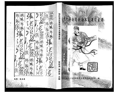 [张]张氏海南莺歌海木支迁琼家谱 (海南) 张氏海南莺歌海木支迁琼家谱.pdf