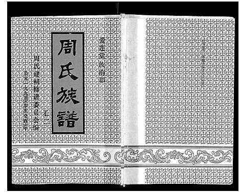 [周]周氏族谱 (海南) 周氏家谱_二.pdf