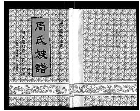 [周]周氏族谱 (海南) 周氏家谱_三.pdf