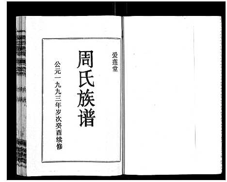 [周]周氏族谱 (海南) 周氏家谱_三.pdf