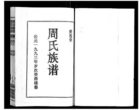 [周]周氏族谱 (海南) 周氏家谱_六.pdf