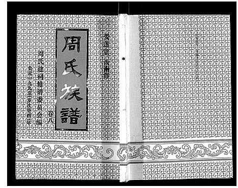 [周]周氏族谱 (海南) 周氏家谱_七.pdf