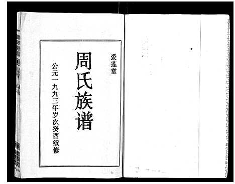 [周]周氏族谱 (海南) 周氏家谱_八.pdf