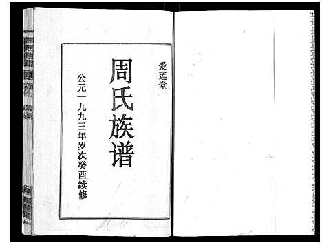 [周]周氏族谱 (海南) 周氏家谱_九.pdf