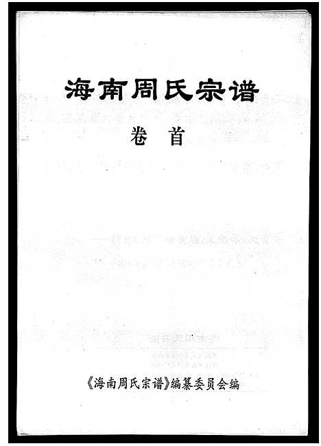 [周]海南周氏宗谱_卷首-Hai Nan Zhou Shi (海南) 海南周氏家谱.pdf