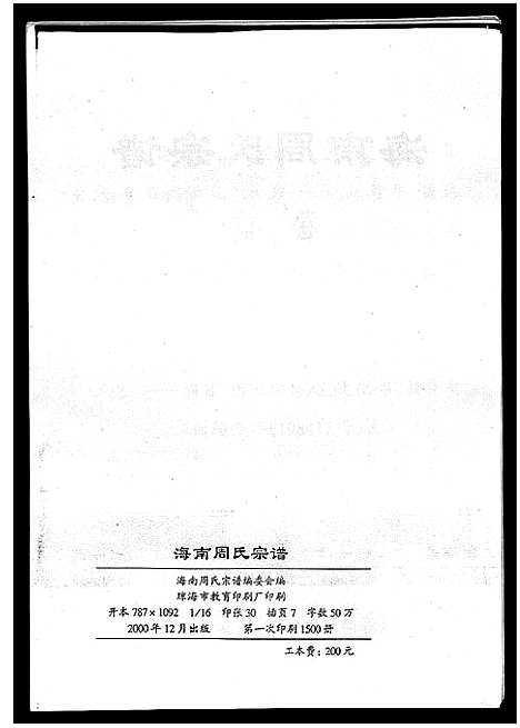 [周]海南周氏宗谱_卷首-Hai Nan Zhou Shi (海南) 海南周氏家谱.pdf