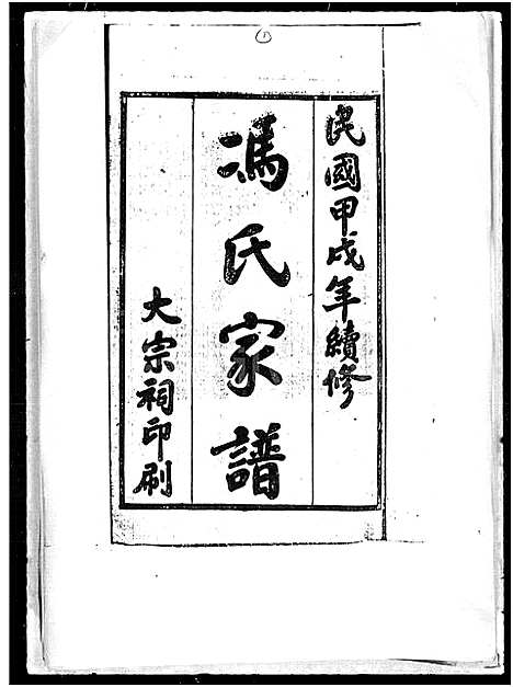 [冯]冯氏家谱-大树堂 (海南) 冯氏家谱.pdf