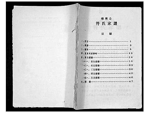 [符]符氏家谱_不分卷 (海南) 符氏家谱.pdf