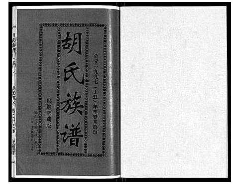 [胡]胡氏族谱_13卷终1卷 (海南) 胡氏家谱_一.pdf