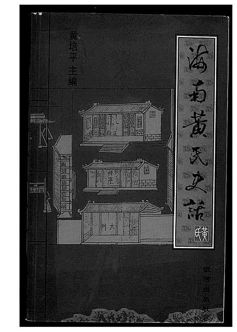 [黄]海南黄氏史话 (海南) 海南黄氏史话.pdf