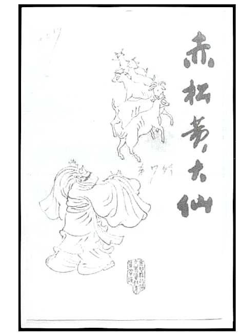 [黄]赤松黄大仙 (海南) 赤松黄大仙.pdf