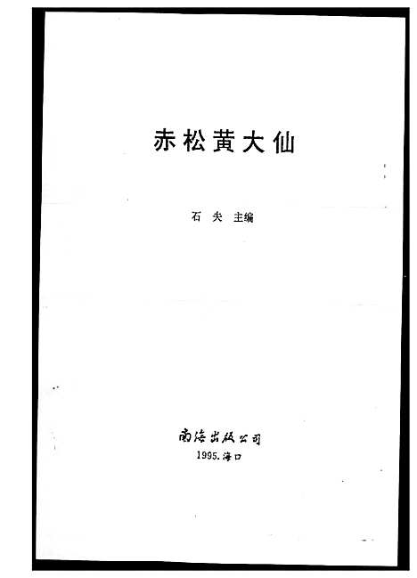 [黄]赤松黄大仙 (海南) 赤松黄大仙.pdf