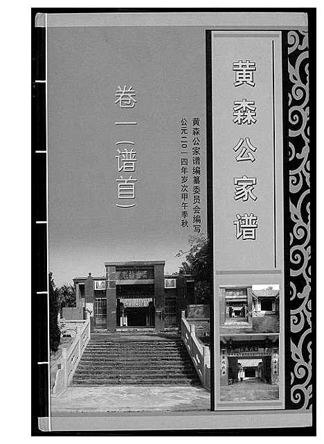 [黄]黄森公家谱 (海南) 黄森公家谱_一.pdf