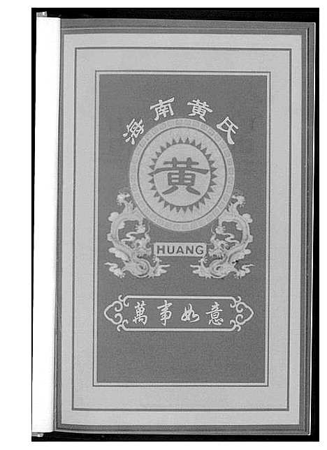 [黄]黄森公家谱 (海南) 黄森公家谱_一.pdf