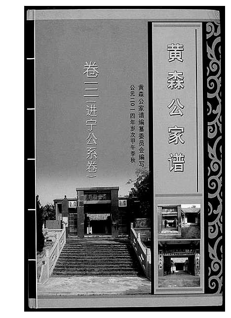 [黄]黄森公家谱 (海南) 黄森公家谱_三.pdf