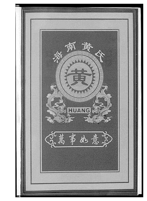 [黄]黄森公家谱 (海南) 黄森公家谱_三.pdf