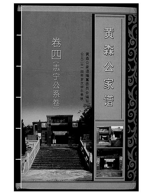 [黄]黄森公家谱 (海南) 黄森公家谱_四.pdf