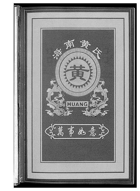 [黄]黄森公家谱 (海南) 黄森公家谱_四.pdf