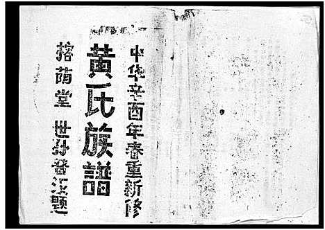 [黄]黄氏族谱_7卷-苍原登科公支重修新谱 (海南) 黄氏家谱_二.pdf