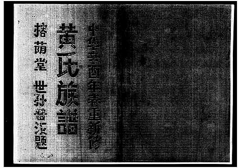 [黄]黄氏族谱_7卷-苍原登科公支重修新谱 (海南) 黄氏家谱_三.pdf