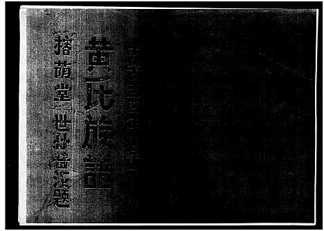 [黄]黄氏族谱_7卷-苍原登科公支重修新谱 (海南) 黄氏家谱_四.pdf