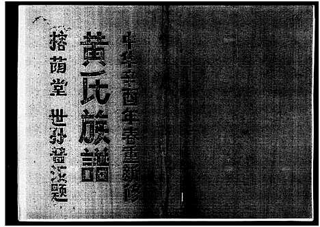 [黄]黄氏族谱_7卷-苍原登科公支重修新谱 (海南) 黄氏家谱_六.pdf