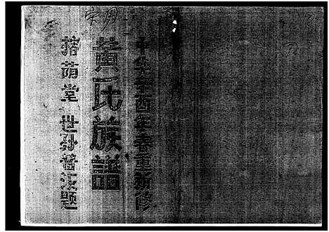 [黄]黄氏族谱_7卷-苍原登科公支重修新谱 (海南) 黄氏家谱_八.pdf