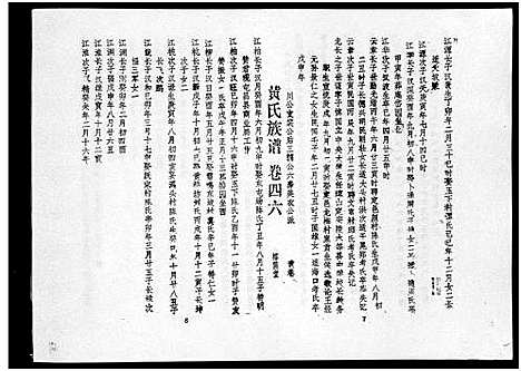 [黄]黄氏族谱_7卷-苍原登科公支重修新谱 (海南) 黄氏家谱_八.pdf