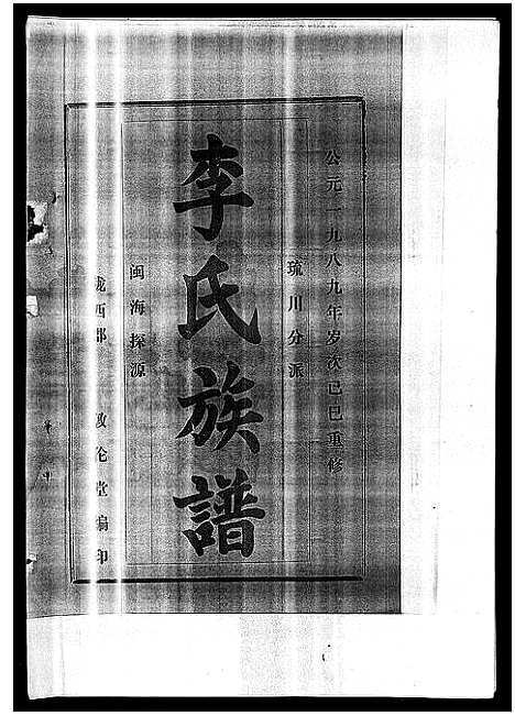 [李]李氏族谱_41卷首3卷 (海南) 李氏家谱_三.pdf