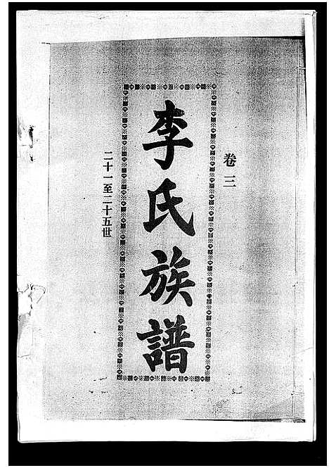 [李]李氏族谱_41卷首3卷 (海南) 李氏家谱_七.pdf