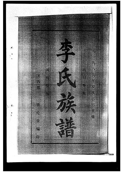 [李]李氏族谱_41卷首3卷 (海南) 李氏家谱_七.pdf