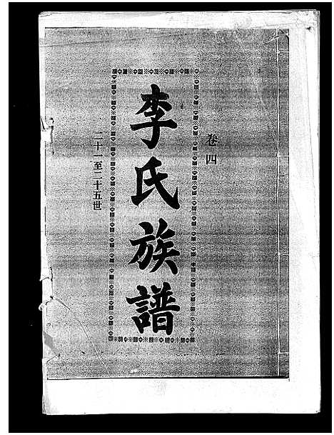 [李]李氏族谱_41卷首3卷 (海南) 李氏家谱_八.pdf