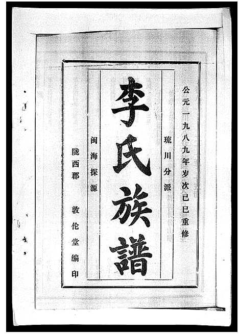 [李]李氏族谱_41卷首3卷 (海南) 李氏家谱_十二.pdf