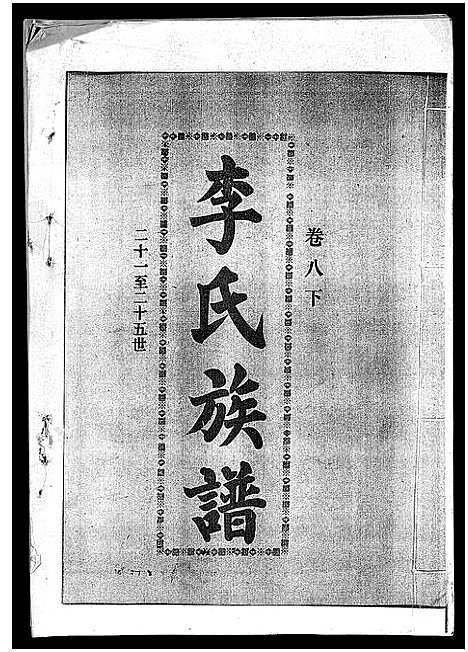 [李]李氏族谱_41卷首3卷 (海南) 李氏家谱_十三.pdf